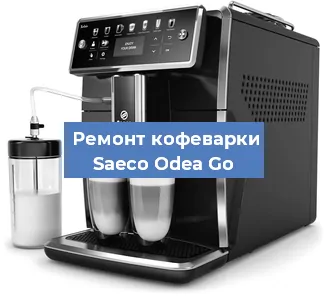 Замена | Ремонт термоблока на кофемашине Saeco Odea Go в Тюмени